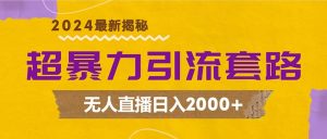 超暴力引流套路,无人直播日入2000+-创业资源网