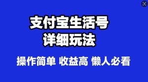 支付宝分成计划,最新玩法,利用人物传记视频,赚分成计划收益,操作简单-创业资源网