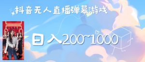 美女弹幕舞蹈直播间新玩法日入几张，无需露脸，礼物收到手软-创业资源网