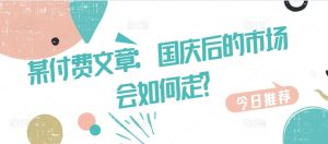 某付费文章：国庆后的市场会如何走?-创业资源网