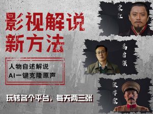 最新影视解说玩法,影视剧人物自述,AI一键克隆生成,无需写文案 各个…-创业资源网