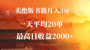 卖绝版书籍月入3W+，一单99，一天平均20单，最高收益日入2000+-创业资源网