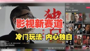 最新影视解说玩法,人物独白,30天涨粉24万+,全流程拆解【揭秘】-创业资源网