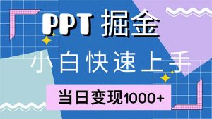 快速上手!小红书简单售卖PPT,当日变现1000+,就靠它(附1W套PPT模板)-创业资源网