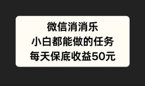 微信消一消,小白都能做的任务,每天收益保底50元-创业资源网