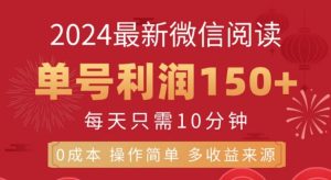 微信阅读十月最新玩法,单号收益1张,可批量放大!-创业资源网
