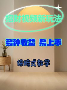招财视频新玩法，多种收益，易上手-创业资源网