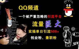 QQ频道,一个被严重忽略的引流平台,流量巨大 实操单日引流500+创业粉兼职粉【揭秘】-创业资源网