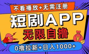 2024短剧零成本自撸玩法,每天2张,无限制可批量操作-创业资源网