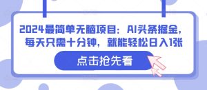 2024最简单无脑项目：AI头条掘金，每天只需十分钟，就能轻松日入1张-创业资源网