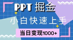 快速上手,小红书简单售卖PPT,当日变现1k,就靠它-创业资源网
