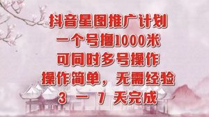 抖音星图推广项目,3-7天就能完成,每单1k,可多号一起做-创业资源网