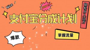 支付宝分成计划,掌握流量,条条爆款,轻松月入过w-创业资源网