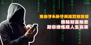 鬼谷子&孙子兵法双剑合璧，揭秘财富秘密，助你修炼成人生赢家-创业资源网