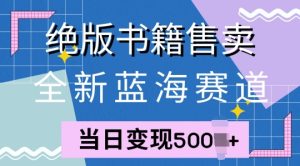 全新升级瀚海跑道，稀有书本出售，一单99，一天均值40单-创业资源网