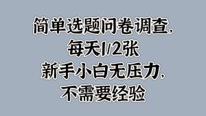 简易论文选题问卷调研，每日1张，新手入门没压力，不用工作经验-创业资源网