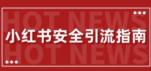 【全新迭代更新】小红书的安全性引流方法手册,一篇弄懂小红书引流-创业资源网