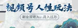 微信视频号人性玩法,使你养号,广告宣传两份收益,第二职业很好的选择【揭密】-创业资源网