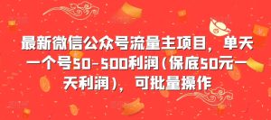 全新微信公众平台微信流量主新项目,单日一个号50-500盈利(最低50元一天盈利),可批量处理-创业资源网