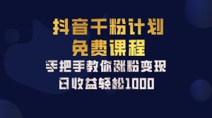 抖音视频千粉方案,教你如何一部手机引流矩阵日入1000 ,初学者也可以懂得-创业资源网