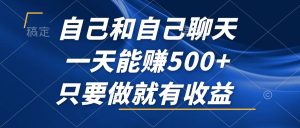 跟自己闲聊,一天可以赚500 ,只要做就会有盈利,不容错过的蓝海项目!-创业资源网