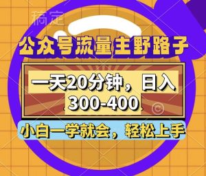 微信公众号微信流量主歪门邪道游戏玩法,一天20min,日入300~400,新手一学就会-创业资源网