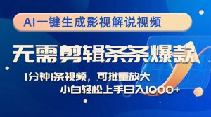 AI一键生成电影解说短视频,不用视频剪辑1min1条,一条条爆品,全平台转现日入1k-创业资源网