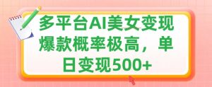 运用AI漂亮美女转现,可多平台分发获得两份盈利,新手快速上手,出爆款短视频几率非常高-创业资源网