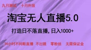 淘宝网无人直播5.0,打造出日未落直播间,24小时不间断直播间 不出境 零粉丝们 不用担保金-创业资源网