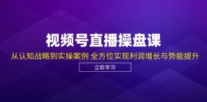 微信视频号直播间股票操盘课,从认知能力发展战略到实操案例 多方位实现盈利提高与潜能提高-创业资源网