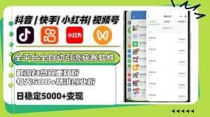 抖音和快手小红书视频号全网平台自动式引流方法获客软件,截留自然双向磨粉,每日500 精准粉-创业资源网
