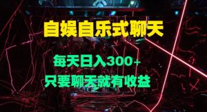 自娱自乐式聊天,每天日入1张,只要聊天就有收益-创业资源网