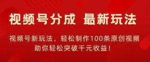 微信视频号新模式,轻轻松松制做100条原创短视频,让你可以提升千块盈利!-创业资源网