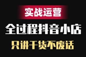 抖店精细化管理实战演练经营,只谈干货知识不废话-创业资源网