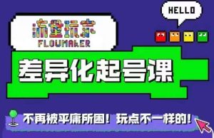 总流量游戏玩家多元化养号课,拒绝浮躁,打造出具体内容多元化迅速养号-创业资源网