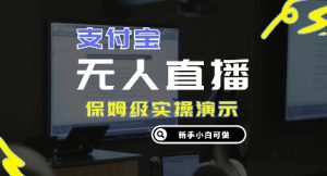 零成本支付宝钱包无人直播，家庭保姆级实际操作演试，认真看完新手入门能做，完成睡后收入-创业资源网