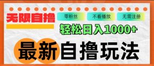 全新自撸拉新模式,不受限制批量处理,轻轻松松日入多张-创业资源网