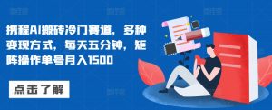 携程网AI打金小众跑道,多种多样变现模式,每天五分钟,引流矩阵实际操作运单号月入1500-创业资源网