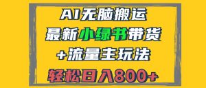 2024全新小绿书卖货 微信流量主游戏玩法,AI没脑子运送,3min一篇图文并茂,日入800-创业资源网