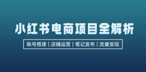 小红书电商新项目全面解析,包含账户构建、店铺管理、手记公布 完成数据流量变现-创业资源网