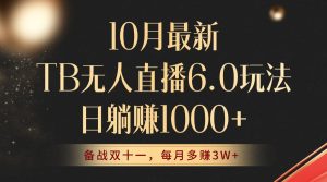10月全新TB无人直播6.0游戏玩法,不违规防封号,睡后完成躺着赚钱,每个月挣到3W !-创业资源网