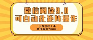 微信阅读9.0全新游戏玩法每日5min日入2000+-创业资源网