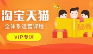 天猫全管理体系营销课程【9月24升级】,店面全系列经营、促销游戏玩法、擦边游戏玩法等-创业资源网