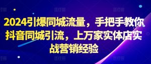 2024点爆同城网总流量,教你如何抖音同城引流方法,上万家门店实战营销工作经验-创业资源网