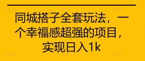 同城网搭子整套游戏玩法,一个满足感极强的新项目,完成日入1k【揭密】-创业资源网