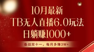 10月全新淘宝网无人直播6.0游戏玩法,完美实现睡后收入-创业资源网