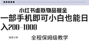 小红书的虚似掘金队，引流变现，一部手机就可以，新手也可以日入多张-创业资源网