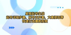 星象图养号实战演练:养号详细步骤、账户五件套、创意文案获取等,迅速推出爆款短视频-创业资源网
