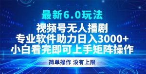 微信视频号全新6.0游戏玩法,没有人播剧,轻轻松松日入3000-创业资源网
