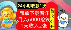 下载歌曲,月入6000元,24钟头收付款1次,使用方便,内部结构实例教程,首次亮相-创业资源网